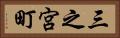 三之宮町 Horizontal Portrait