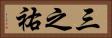 三之祐 Horizontal Portrait