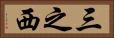 三之西 Horizontal Portrait