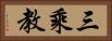 三乘教 Horizontal Portrait