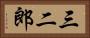 三二郎 Horizontal Portrait