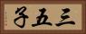 三五子 Horizontal Portrait