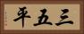 三五平 Horizontal Portrait