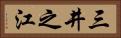 三井之江 Horizontal Portrait