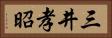 三井孝昭 Horizontal Portrait