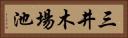 三井木場池 Horizontal Portrait