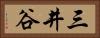 三井谷 Horizontal Portrait