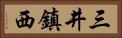 三井鎮西 Horizontal Portrait