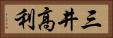 三井高利 Horizontal Portrait
