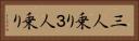 三人乗り Horizontal Portrait