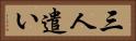 三人遣い Horizontal Portrait