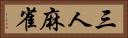 三人麻雀 Horizontal Portrait