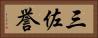 三佐誉 Horizontal Portrait
