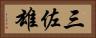 三佐雄 Horizontal Portrait