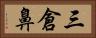 三倉鼻 Horizontal Portrait
