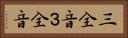 三全音 Horizontal Portrait
