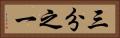 三分之一 Horizontal Portrait
