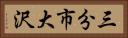 三分市大沢 Horizontal Portrait