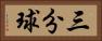 三分球 Horizontal Portrait