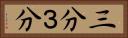 三分 Horizontal Portrait