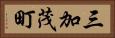 三加茂町 Horizontal Portrait