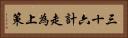 三十六計，走為上策 Horizontal Portrait