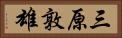 三原敦雄 Horizontal Portrait
