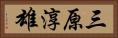 三原淳雄 Horizontal Portrait