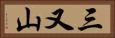 三又山 Horizontal Portrait