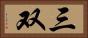 三双 Horizontal Portrait