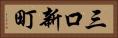 三口新町 Horizontal Portrait