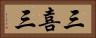 三喜三 Horizontal Portrait