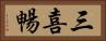 三喜暢 Horizontal Portrait