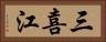 三喜江 Horizontal Portrait