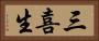 三喜生 Horizontal Portrait