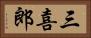 三喜郎 Horizontal Portrait