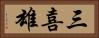 三喜雄 Horizontal Portrait