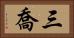三喬 Horizontal Portrait