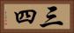 三四 Horizontal Portrait