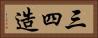 三四造 Horizontal Portrait