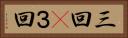三回(P) Horizontal Portrait