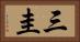 三圭 Horizontal Portrait