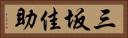 三坂佳助 Horizontal Portrait