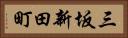 三坂新田町 Horizontal Portrait