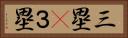 三塁(P) Horizontal Portrait