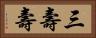 三壽壽 Horizontal Portrait