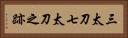 三太刀七太刀之跡 Horizontal Portrait