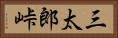 三太郎峠 Horizontal Portrait