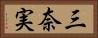 三奈実 Horizontal Portrait