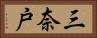 三奈戸 Horizontal Portrait